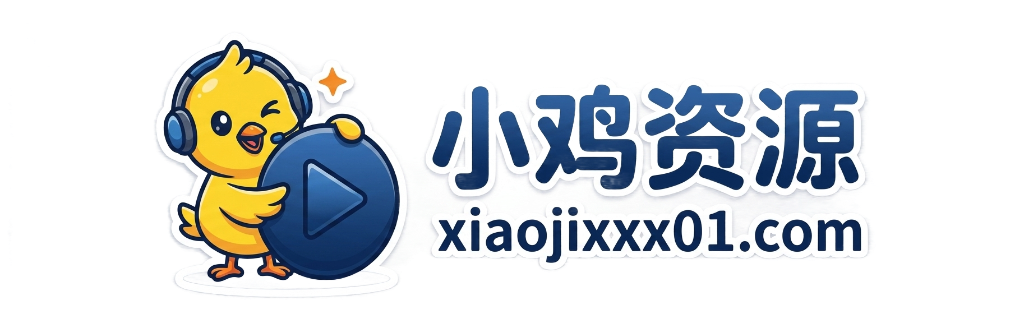 小鸡资源